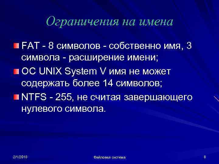 Ограничения на имена FAT - 8 символов - собственно имя, 3 символа - расширение