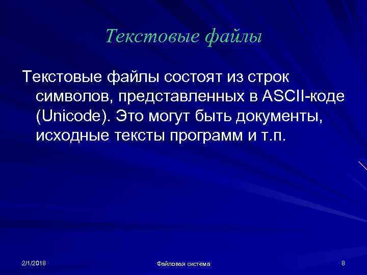 Текстовые файлы состоят из строк символов, представленных в ASCII-коде (Unicode). Это могут быть документы,