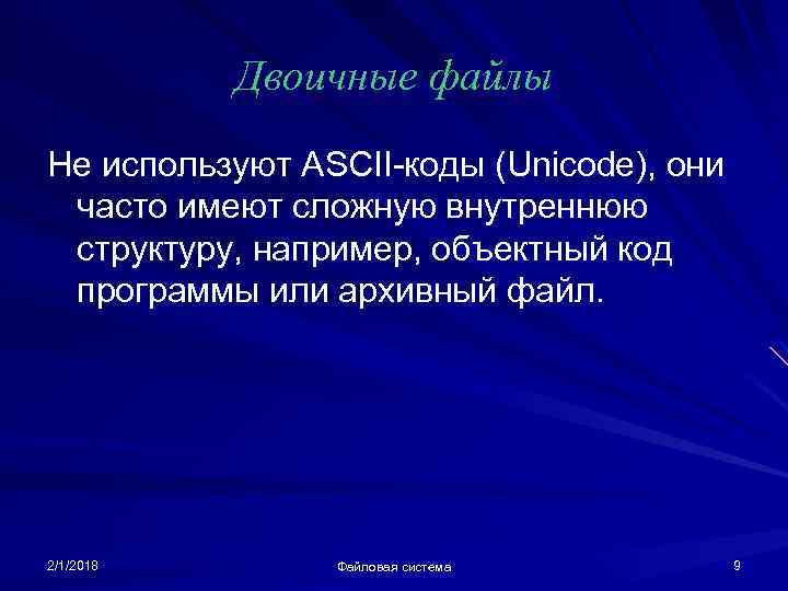 Двоичные файлы Не используют ASCII-коды (Unicode), они часто имеют сложную внутреннюю структуру, например, объектный