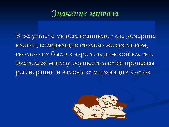 Значение митоза В результате митоза возникают две дочерние клетки, содержащие столько же хромосом, сколько