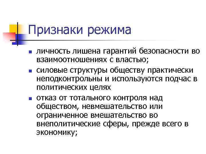 Признаки режима n n n личность лишена гарантий безопасности во взаимоотношениях с властью; силовые