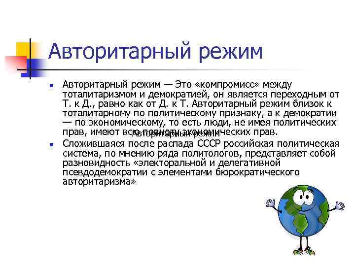Авторитарный режим n n Авторитарный режим — Это «компромисс» между тоталитаризмом и демократией, он