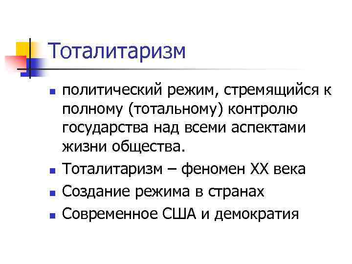 Тоталитаризм n n политический режим, стремящийся к полному (тотальному) контролю государства над всеми аспектами
