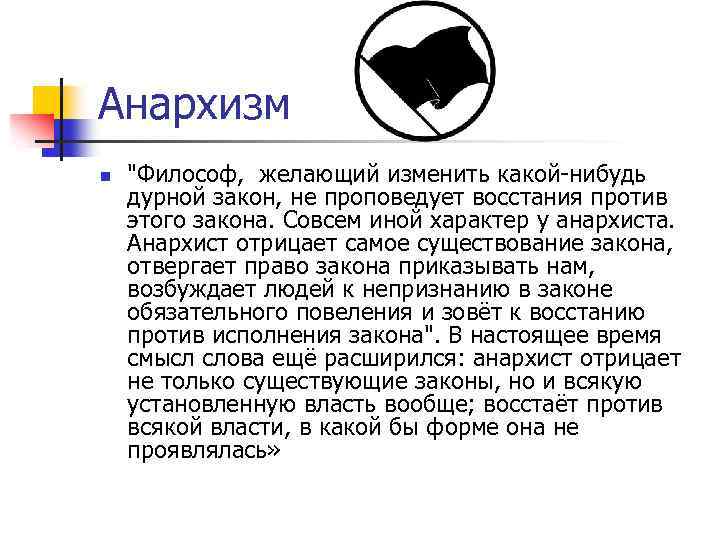 Анархизм n 