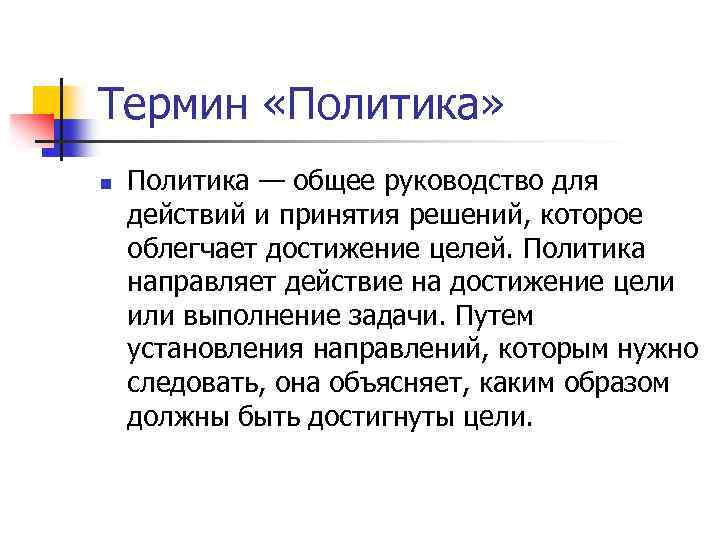 Термин «Политика» n Политика — общее руководство для действий и принятия решений, которое облегчает