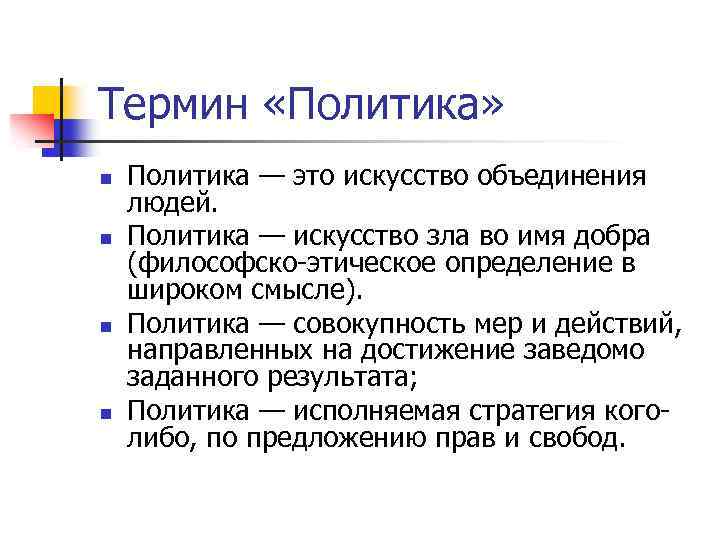 Термин «Политика» n n Политика — это искусство объединения людей. Политика — искусство зла
