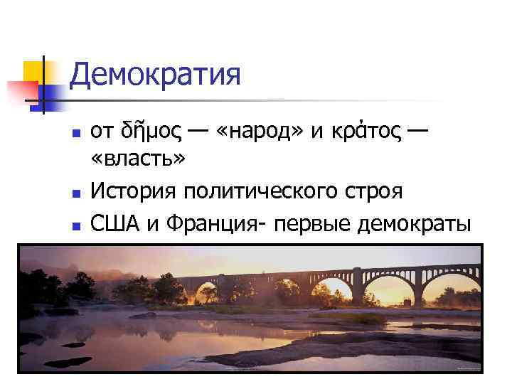 Демократия n n n от δῆμος — «народ» и κράτος — «власть» История политического