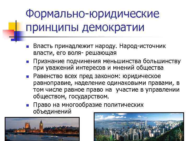 Формально-юридические принципы демократии n n Власть принадлежит народу. Народ-источник власти, его воля- решающая Признание