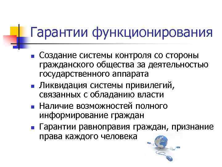 Гарантии функционирования n n Создание системы контроля со стороны гражданского общества за деятельностью государственного