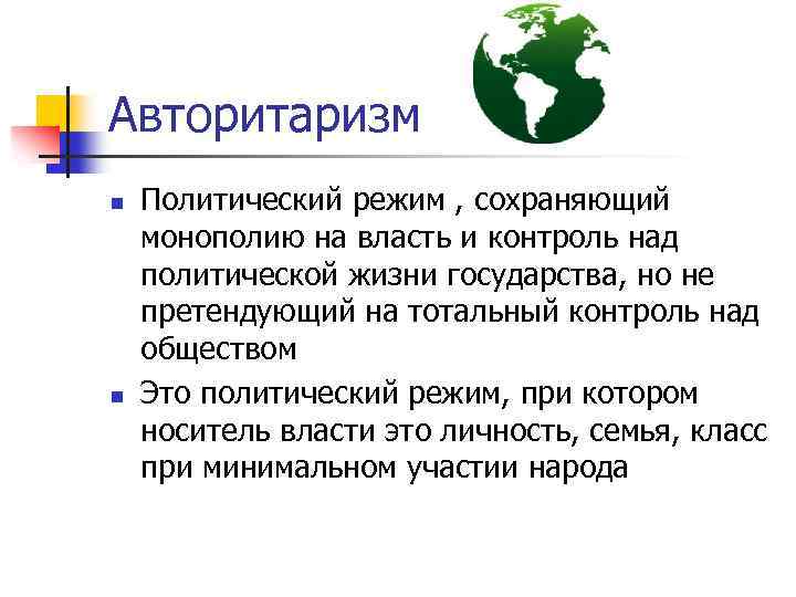 Авторитаризм n n Политический режим , сохраняющий монополию на власть и контроль над политической