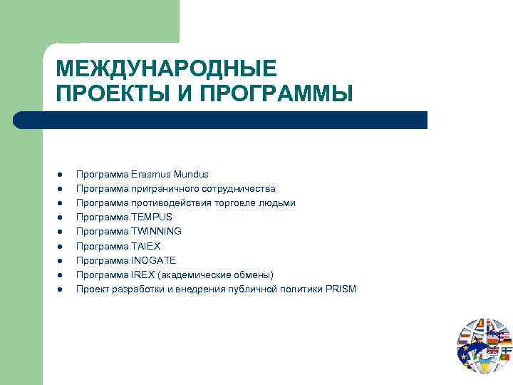 МЕЖДУНАРОДНЫЕ ПРОЕКТЫ И ПРОГРАММЫ l l l l l Программа Erasmus Mundus Программа приграничного