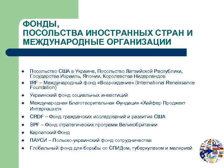 ФОНДЫ, ПОСОЛЬСТВА ИНОСТРАННЫХ СТРАН И МЕЖДУНАРОДНЫЕ ОРГАНИЗАЦИИ l l Посольство США в Украине, Посольство