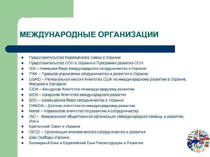 МЕЖДУНАРОДНЫЕ ОРГАНИЗАЦИИ l l l l Представительство Европейского Союза в Украине Представительство ООН в