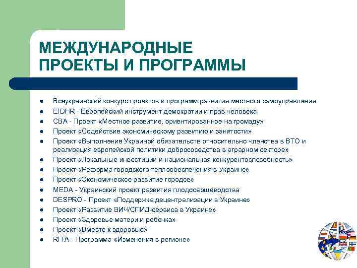 МЕЖДУНАРОДНЫЕ ПРОЕКТЫ И ПРОГРАММЫ l l l l Всеукраинский конкурс проектов и программ развития