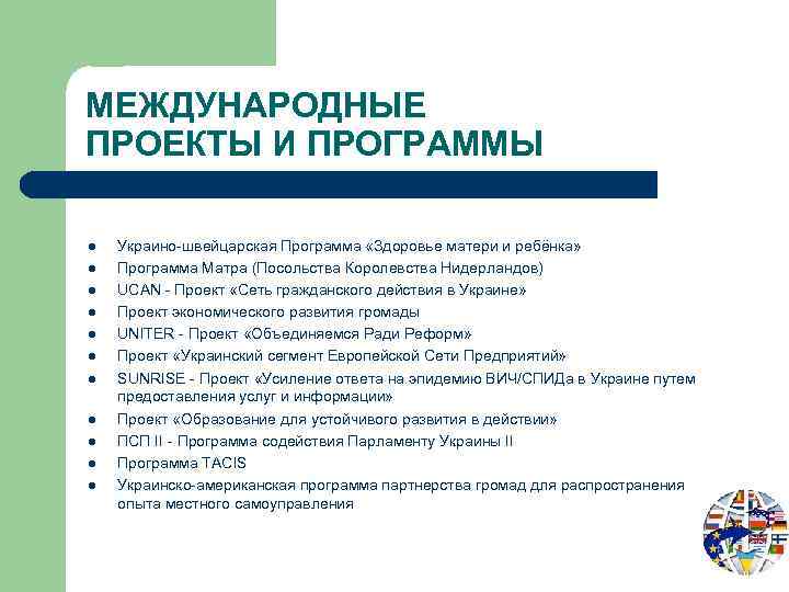МЕЖДУНАРОДНЫЕ ПРОЕКТЫ И ПРОГРАММЫ l l l Украино-швейцарская Программа «Здоровье матери и ребёнка» Программа