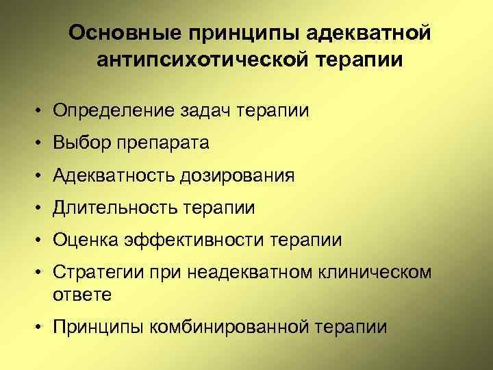 Основные принципы адекватной антипсихотической терапии • Определение задач терапии • Выбор препарата • Адекватность