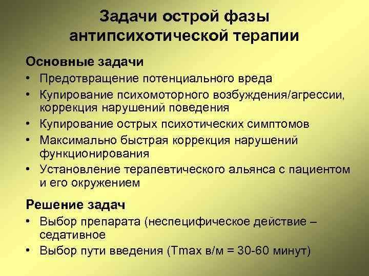 Задачи острой фазы антипсихотической терапии Основные задачи • Предотвращение потенциального вреда • Купирование психомоторного