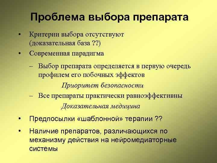 Проблема выбора препарата • • Критерии выбора отсутствуют (доказательная база ? ? ) Современная