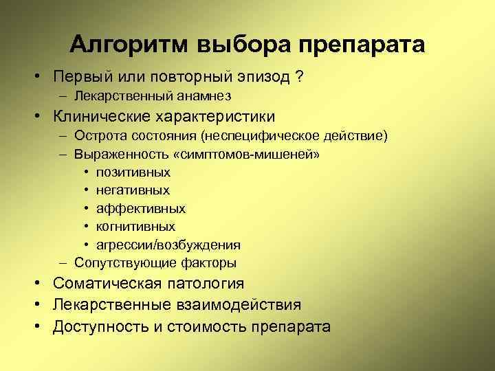 Алгоритм выбора препарата • Первый или повторный эпизод ? – Лекарственный анамнез • Клинические