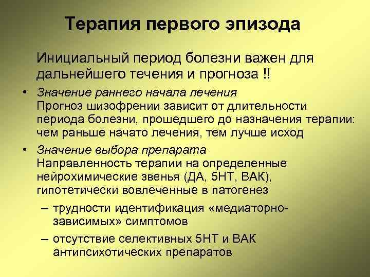 Терапия первого эпизода Инициальный период болезни важен для дальнейшего течения и прогноза !! •