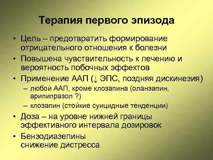 Терапия первого эпизода • Цель – предотвратить формирование отрицательного отношения к болезни • Повышена