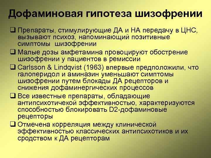Дофаминовая гипотеза шизофрении q Препараты, стимулирующие ДА и НА передачу в ЦНС, вызывают психоз,