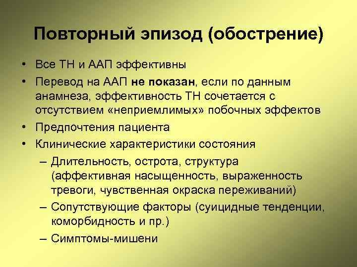 Повторный эпизод (обострение) • Все ТН и ААП эффективны • Перевод на ААП не