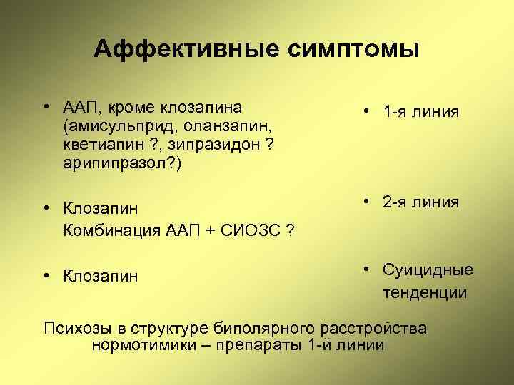 Аффективные симптомы • ААП, кроме клозапина (амисульприд, оланзапин, кветиапин ? , зипразидон ? арипипразол?
