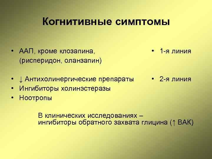 Когнитивные симптомы • ААП, кроме клозапина, (рисперидон, оланзапин) • 1 -я линия • ↓