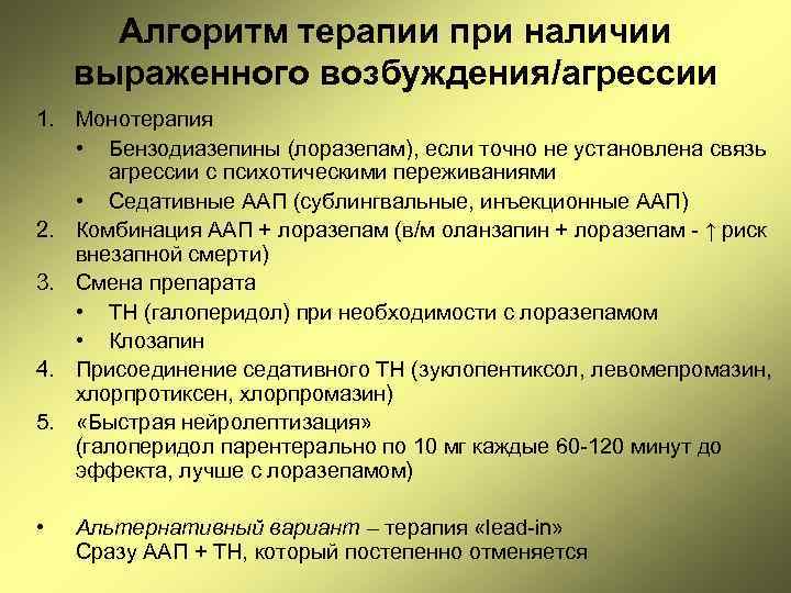 Алгоритм терапии при наличии выраженного возбуждения/агрессии 1. Монотерапия • Бензодиазепины (лоразепам), если точно не