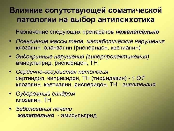 Влияние сопутствующей соматической патологии на выбор антипсихотика Назначение следующих препаратов нежелательно • Повышение массы