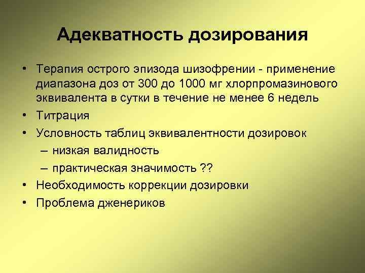 Адекватность дозирования • Терапия острого эпизода шизофрении - применение диапазона доз от 300 до
