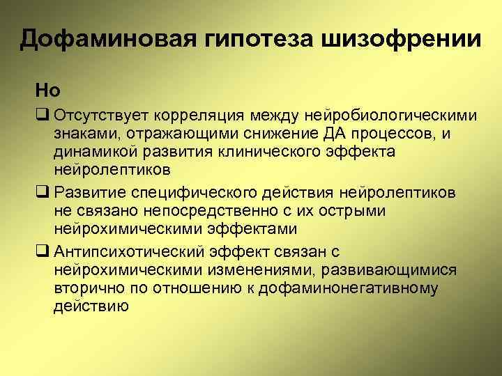 Дофаминовая гипотеза шизофрении Но q Отсутствует корреляция между нейробиологическими знаками, отражающими снижение ДА процессов,