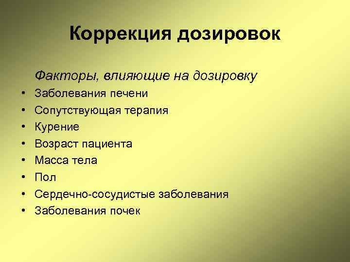 Коррекция дозировок Факторы, влияющие на дозировку • • Заболевания печени Сопутствующая терапия Курение Возраст