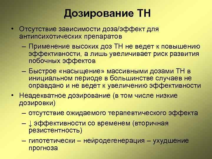 Дозирование ТН • Отсутствие зависимости доза/эффект для антипсихотических препаратов – Применение высоких доз ТН