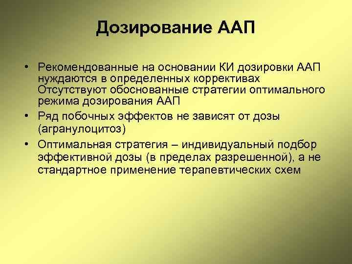 Дозирование ААП • Рекомендованные на основании КИ дозировки ААП нуждаются в определенных коррективах Отсутствуют