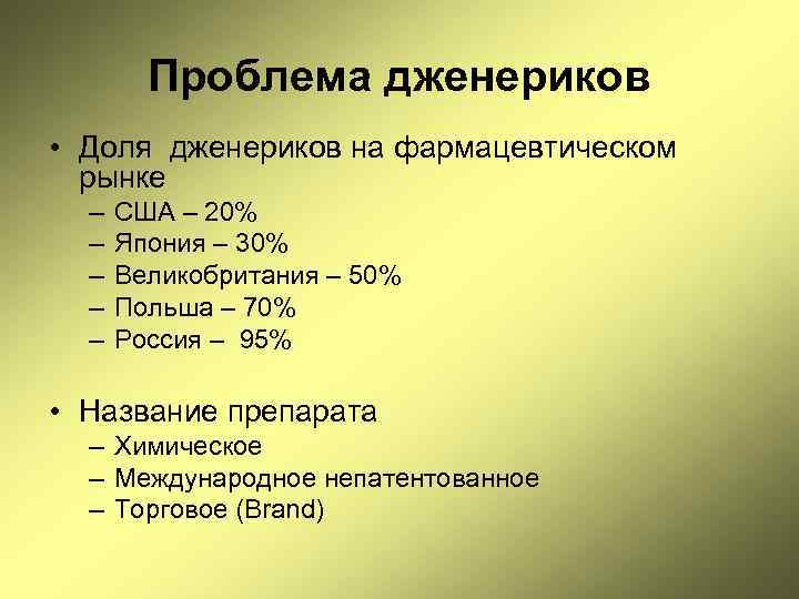 Проблема дженериков • Доля дженериков на фармацевтическом рынке – – – США – 20%