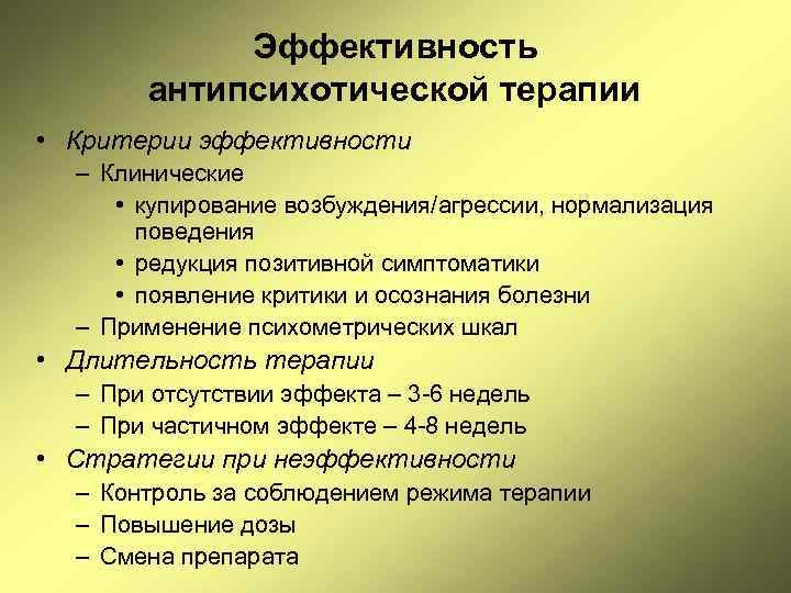 Эффективность антипсихотической терапии • Критерии эффективности – Клинические • купирование возбуждения/агрессии, нормализация поведения •