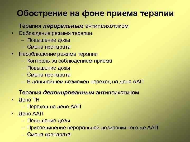Обострение на фоне приема терапии Терапия пероральным антипсихотиком • Соблюдение режима терапии – Повышение