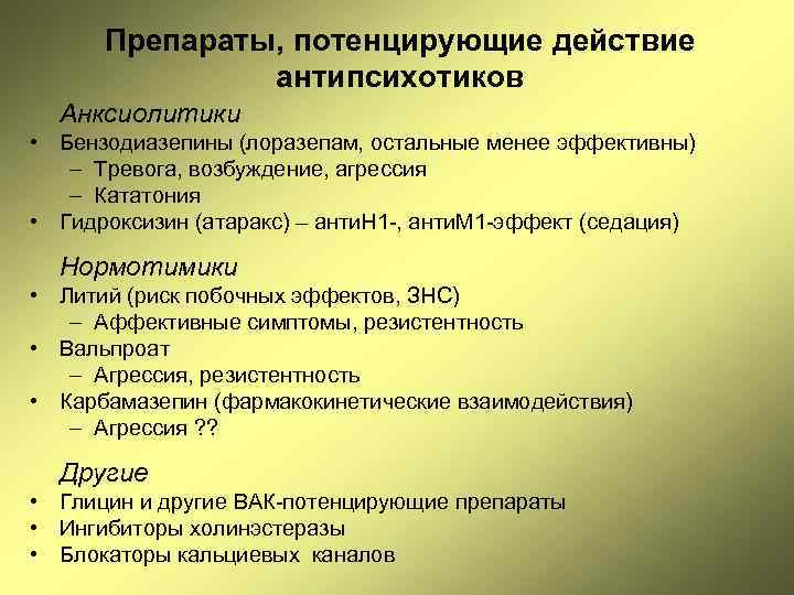 Препараты, потенцирующие действие антипсихотиков Анксиолитики • Бензодиазепины (лоразепам, остальные менее эффективны) – Тревога, возбуждение,