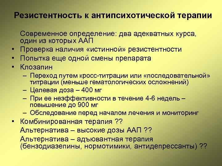 Резистентность к антипсихотической терапии Современное определение: два адекватных курса, один из которых ААП •