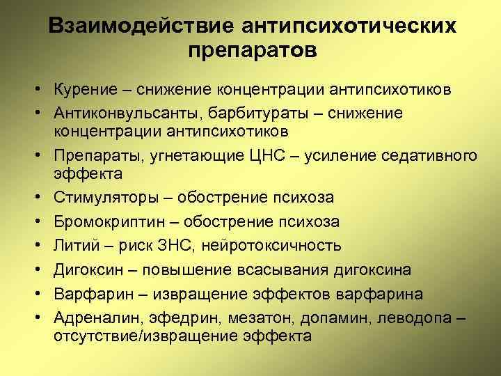 Взаимодействие антипсихотических препаратов • Курение – снижение концентрации антипсихотиков • Антиконвульсанты, барбитураты – снижение