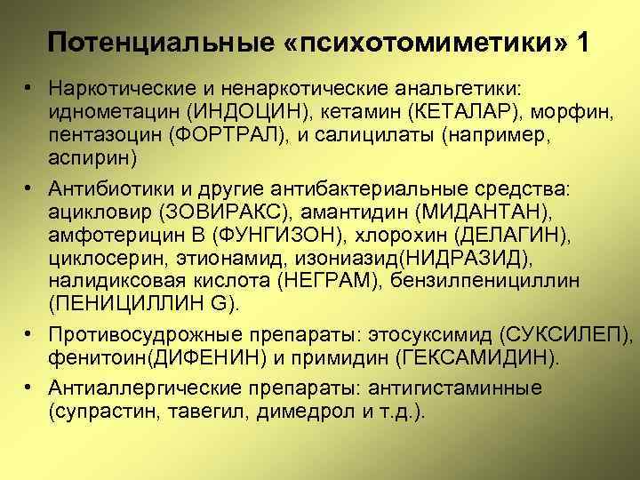 Потенциальные «психотомиметики» 1 • Наркотические и ненаркотические анальгетики: иднометацин (ИНДОЦИН), кетамин (КЕТАЛАР), морфин, пентазоцин