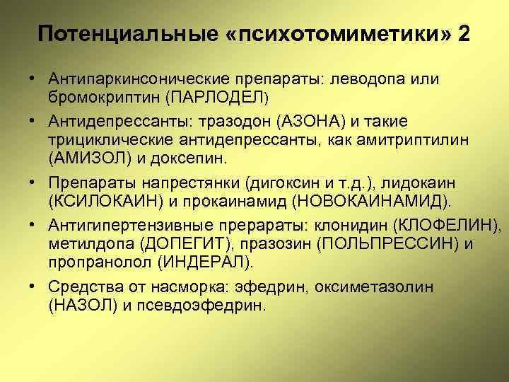 Потенциальные «психотомиметики» 2 • Антипаркинсонические препараты: леводопа или бромокриптин (ПАРЛОДЕЛ) • Антидепрессанты: тразодон (АЗОНА)