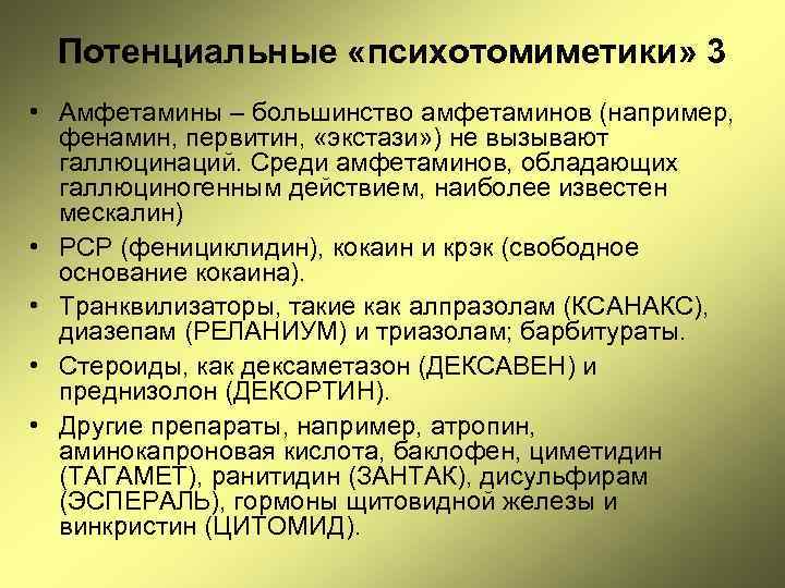 Потенциальные «психотомиметики» 3 • Амфетамины – большинство амфетаминов (например, фенамин, первитин, «экстази» ) не