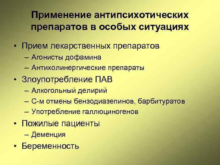 Применение антипсихотических препаратов в особых ситуациях • Прием лекарственных препаратов – Агонисты дофамина –