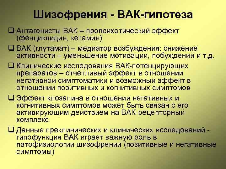 Шизофрения - ВАК-гипотеза q Антагонисты ВАК – пропсихотический эффект (фенциклидин, кетамин) q ВАК (глутамат)