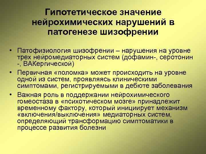Гипотетическое значение нейрохимических нарушений в патогенезе шизофрении • Патофизиология шизофрении – нарушения на уровне