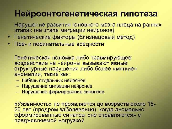 Нейроонтогенетическая гипотеза Нарушение развития головного мозга плода на ранних этапах (на этапе миграции нейронов)
