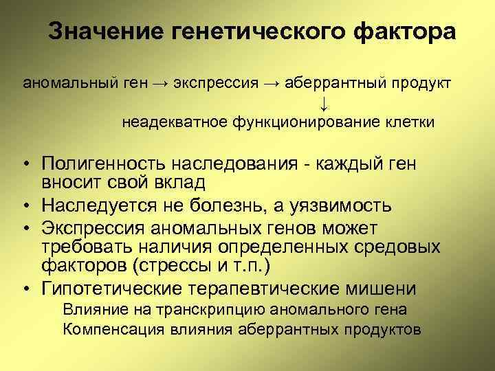 Значение генетического фактора аномальный ген → экспрессия → аберрантный продукт ↓ неадекватное функционирование клетки